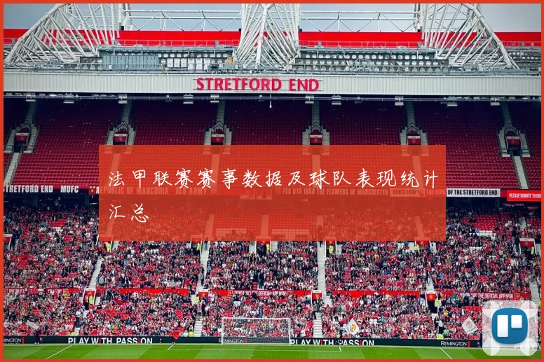 法甲联赛赛事数据及球队表现统计汇总