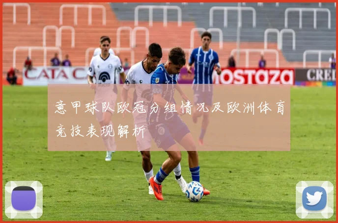 意甲球队欧冠分组情况及欧洲体育竞技表现解析