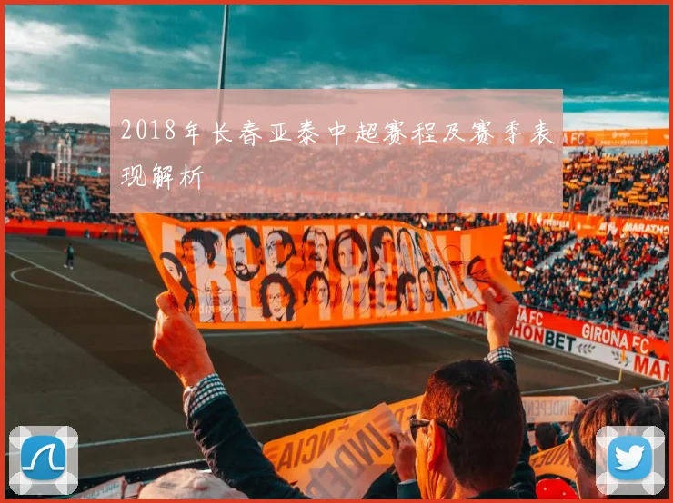 2018年长春亚泰中超赛程及赛季表现解析