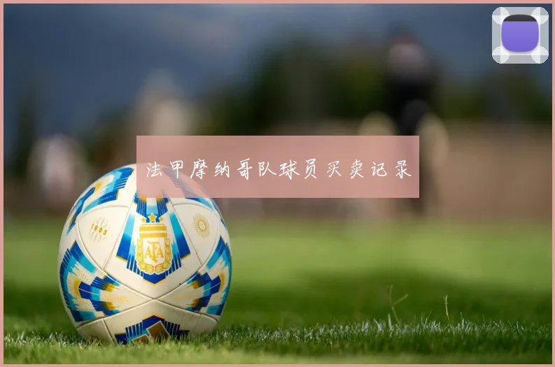 法甲摩纳哥队球员买卖记录