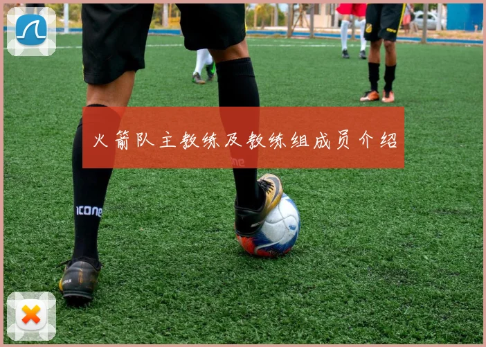 火箭队主教练及教练组成员介绍