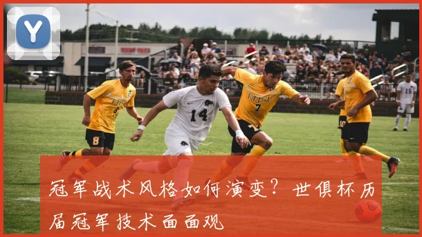 冠军战术风格如何演变?世俱杯历届冠军技术面面观