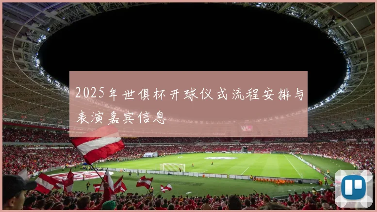 2025年世俱杯开球仪式流程安排与表演嘉宾信息