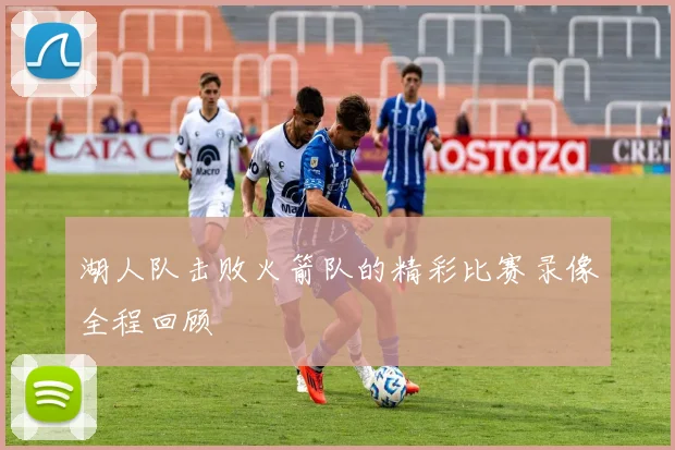 湖人队击败火箭队的精彩比赛录像全程回顾