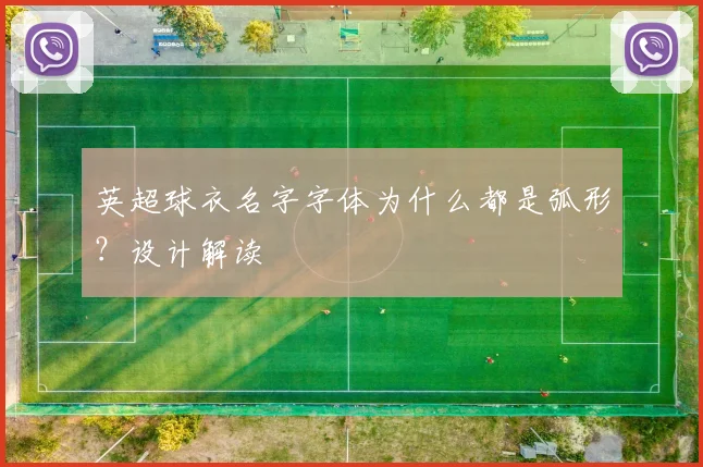 英超球衣名字字体为什么都是弧形?设计解读