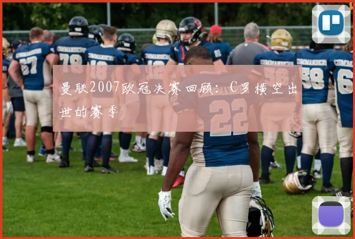 曼联2007欧冠决赛回顾：C罗横空出世的赛季