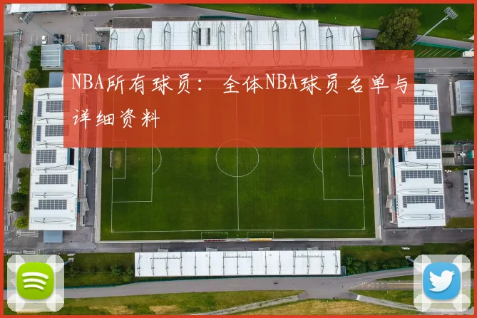NBA所有球员:全体NBA球员名单与详细资料