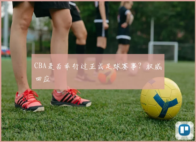 CBA是否举行过正式足球赛事?权威回应