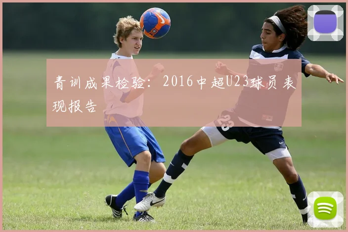 青训成果检验：2016中超U23球员表现报告