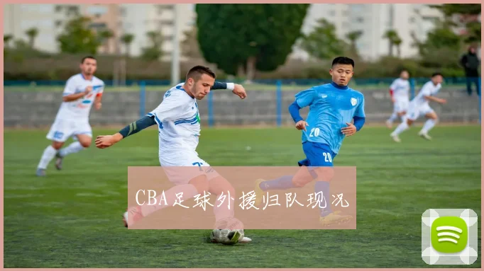 CBA足球外援归队现况