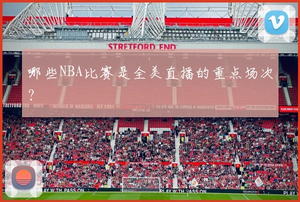 哪些NBA比赛是全美直播的重点场次？