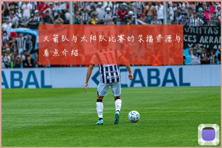 火箭队与太阳队比赛的录播资源与看点介绍