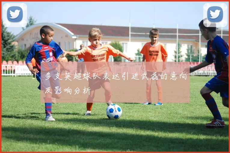 多支英超球队表达引进武磊的意向及影响分析