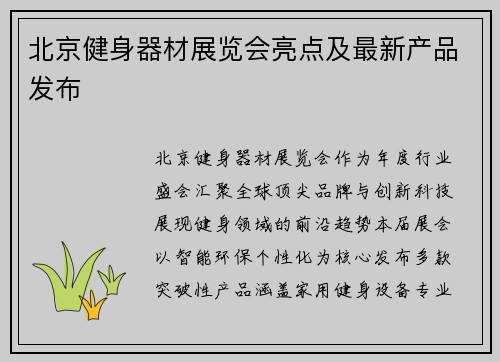 北京健身器材展览会亮点及最新产品发布
