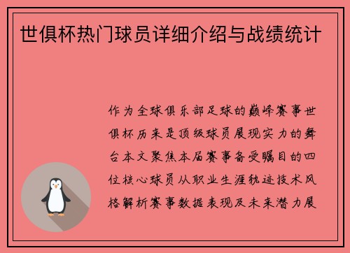 世俱杯热门球员详细介绍与战绩统计