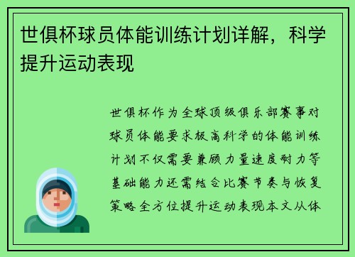 世俱杯球员体能训练计划详解，科学提升运动表现