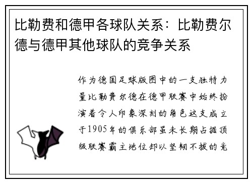 比勒费和德甲各球队关系：比勒费尔德与德甲其他球队的竞争关系
