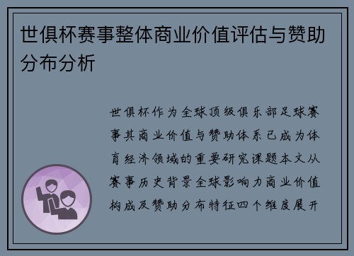 世俱杯赛事整体商业价值评估与赞助分布分析