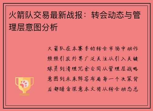 火箭队交易最新战报：转会动态与管理层意图分析