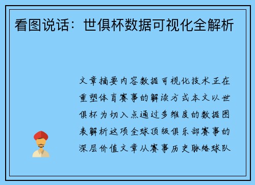 看图说话：世俱杯数据可视化全解析