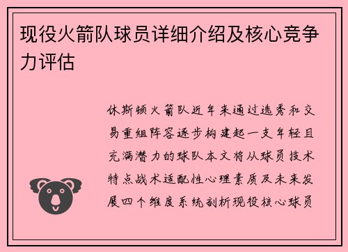 现役火箭队球员详细介绍及核心竞争力评估