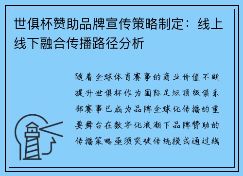 世俱杯赞助品牌宣传策略制定：线上线下融合传播路径分析