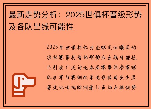最新走势分析：2025世俱杯晋级形势及各队出线可能性