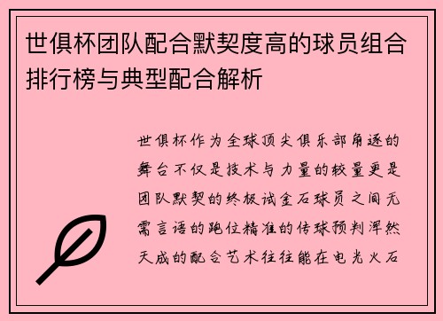 世俱杯团队配合默契度高的球员组合排行榜与典型配合解析