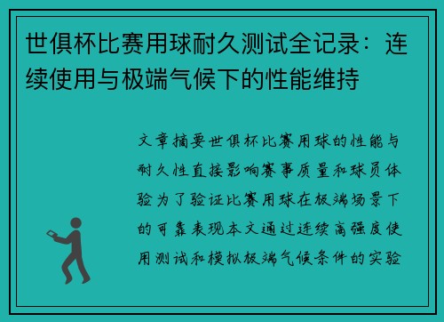 世俱杯比赛用球耐久测试全记录：连续使用与极端气候下的性能维持