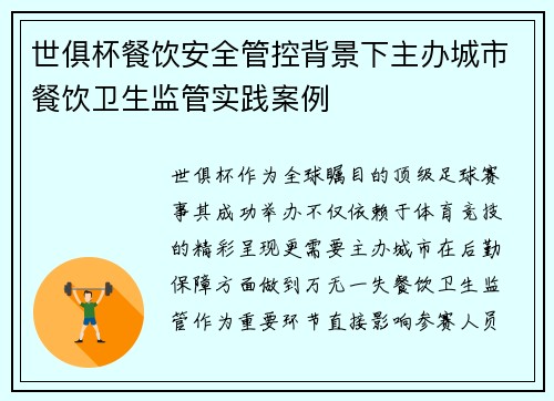 世俱杯餐饮安全管控背景下主办城市餐饮卫生监管实践案例