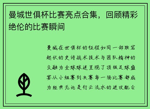 曼城世俱杯比赛亮点合集，回顾精彩绝伦的比赛瞬间