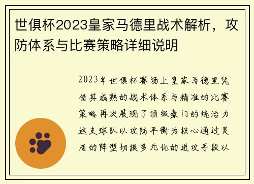 世俱杯2023皇家马德里战术解析，攻防体系与比赛策略详细说明