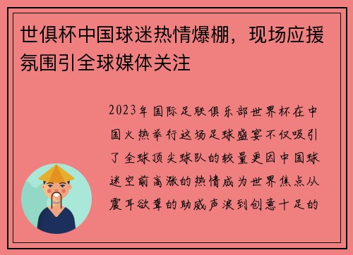 世俱杯中国球迷热情爆棚，现场应援氛围引全球媒体关注