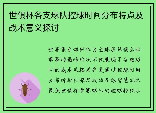 世俱杯各支球队控球时间分布特点及战术意义探讨