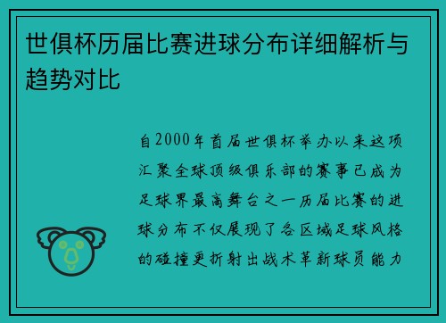 世俱杯历届比赛进球分布详细解析与趋势对比