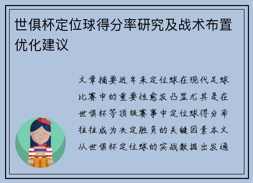 世俱杯定位球得分率研究及战术布置优化建议
