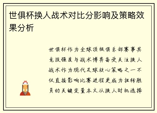 世俱杯换人战术对比分影响及策略效果分析