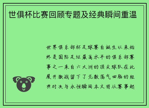 世俱杯比赛回顾专题及经典瞬间重温