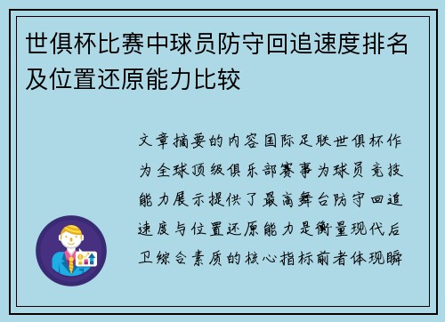 世俱杯比赛中球员防守回追速度排名及位置还原能力比较